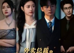 短剧《外卖总裁之我靠手机翻身为王（80集）》超火短剧全集免费看