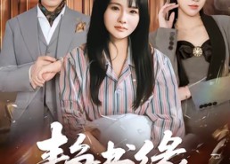 短剧《静书缘（65集）》短剧全集无广告在线播