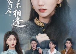 短剧《被赶出家门后山海不相逢（70集）》免费短剧全集高清观看