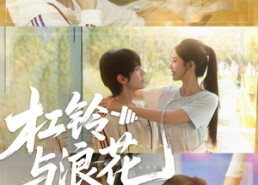 短剧《杠铃与浪花（73集）》短剧完整版免费播放