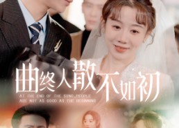 短剧《曲终人散不如初（34集）》免费短剧全集高清畅享