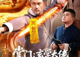 短剧《掌门：玄学大佬行走人间（90集）》短剧完整剧情在线看