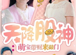 短剧《天降股神：萌宝带财来敲门（55集）》超燃短剧免费畅看全集