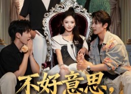 短剧《不好意思我逆袭了（72集）》精彩逆袭短剧免费全集播