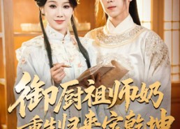 短剧《御厨祖师奶重生归来定乾坤（53集）》热门短剧免费全集观看