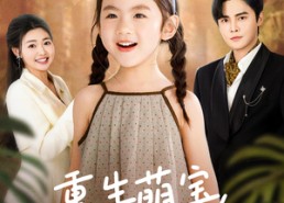 短剧《重生萌宝，我看爹地哪里逃（80集）》短剧完整版免费观赏