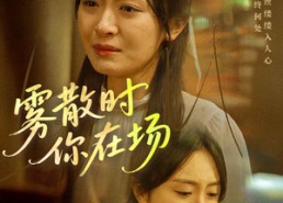 短剧《雾散时你在场（51集）》爆款短剧全集免费看