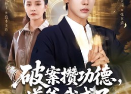 短剧《破案攒功德，道爷我成了（66集）》免费短剧高清在线播