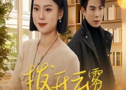 短剧《拨开云雾见月明（30集）》短剧完整剧情在线播