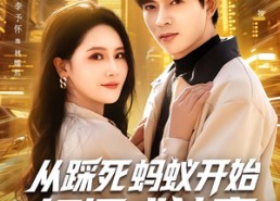 短剧《从踩死蚂蚁开始打怪成神豪（80集）》热门短剧全集免费观影