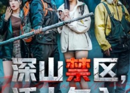 短剧《深山禁区活人勿入（67集）》短剧完整内容免费观赏