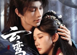 短剧《云鸾归（97集）》爆款短剧在线高清观看