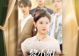 短剧《黎小姐，这三个哥哥不要也罢（70集）》超火短剧在线免费观赏