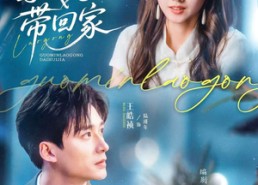 短剧《国民老公带回家（81集）》短剧全集免费在线赏剧