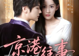 短剧《京港往事（80集）》短剧全集免费畅快观