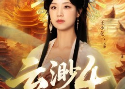 短剧《云渺4绝嗣佛子（67集）》爆款短剧全集免费在线赏
