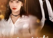 短剧《娇妻归来美又飒（86集）》精彩短剧全集在线播