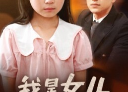 短剧《我是女儿（48集）》短剧免费全集在线随心看