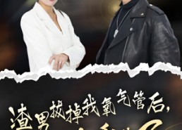 短剧《渣男拔掉我氧气管后，我重生了（90集）》爆款短剧在线免费观赏