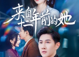 短剧《来自十二年前的她（67集）》短剧完整高清免费赏剧