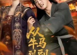 短剧《从牛马到副皇（110集）》爆款短剧在线高清看