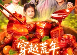 短剧《穿越荒年带女儿发家致富（128集）》免费短剧全集在线赏