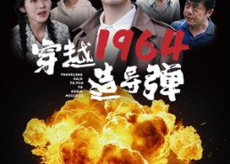 短剧《穿越1964造导弹（61集）》精彩短剧高清全集在线