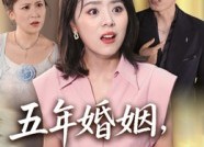 短剧《五年婚姻，全是陷阱（36集）》精彩短剧免费在线播