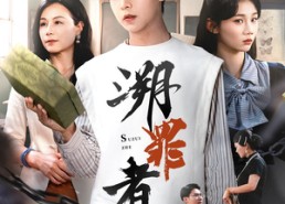 短剧《溯罪者（45集）》热门短剧高清在线看