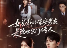 短剧《女总裁的保安男友是隐世宗门传人（70集）》优质短剧全集免费览