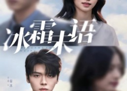 短剧《冰霜未语（71集）》免费短剧高清全集赏