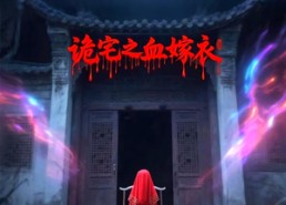 短剧《诡宅之血嫁衣（29集）》惊悚短剧全集免费直看