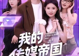 短剧《我的传媒帝国与她（61集）》超火短剧免费全集速览