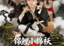 短剧《锦鲤小棉袄爹地，动物喊你吃药了（50集）》短剧全集无删减在线看