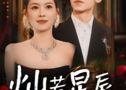 短剧《这泼天富贵本替身接了（80集）》爆款短剧全集免费观赏