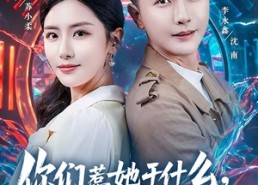 短剧《你们惹她干什么，她老公会修仙（75集）》超火短剧免费全集畅享