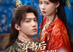 短剧《穿书后我反向驯服黑化帝王（60集）》热门短剧全集免费畅观