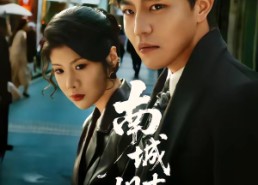 短剧《南城旧事（80集）》短剧全集无广告观看