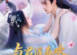 短剧《与君渡春欢（71集）》热门短剧全集免费观赏