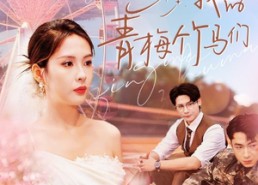 短剧《再见我的青梅竹马们（57集）》免费短剧在线完整播