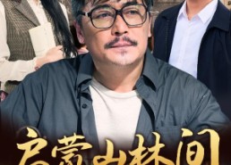 短剧《启蒙山林间（50集）》短剧山林传奇免费在线看