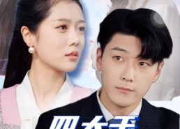 短剧《四大于三儿（51集）》短剧高清全集在线赏