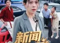 短剧《头条女王（62集）》超火短剧在线免费观赏