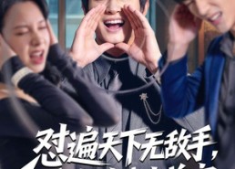 短剧《怼遍天下无敌手，系统助我当首富（80集）》热门短剧在线免费播