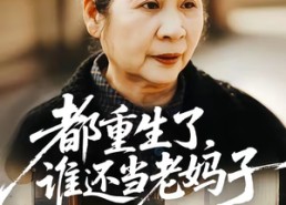 短剧《都重生了，谁还当老妈子（70集）》热门短剧全集在线畅看