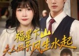 短剧《福星下山夫人日子风生水起（60集）》免费短剧完整版在线赏