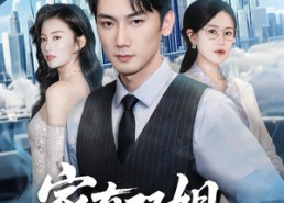 短剧《家有双姐，我所向睥睨（60集）》精彩短剧全集免费观影