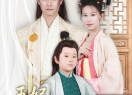 短剧《王妃，我家萌娃缺个娘（51集）》高评分短剧免费全集观