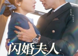 短剧《闪婚夫人太难哄（80集）》短剧全集免费畅享观看