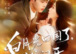 短剧《白月光回国了，统统闪开（80集）》热门短剧在线高清观看